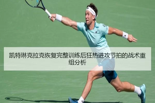 凯特琳克拉克恢复完整训练后狂热进攻节拍的战术重组分析