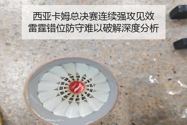 西亚卡姆总决赛连续强攻见效 雷霆错位防守难以破解深度分析